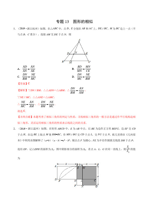 专题13 图形的相似(浙江专版)-2019年中考真题数学试题分项汇编(解析版)