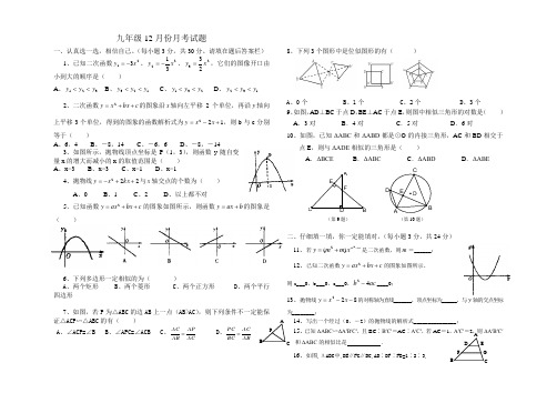 初三九年级数学12月份月考试题