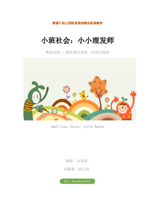 幼儿园小班社会：小小理发师教学设计