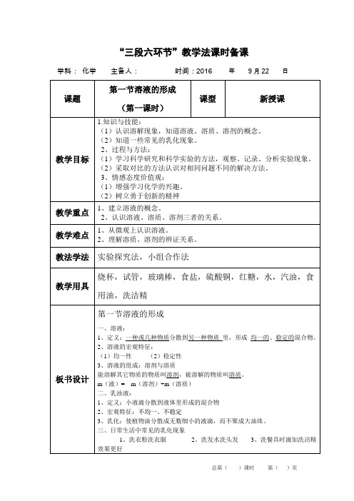 第一节第一课时_溶液的形成课时备课