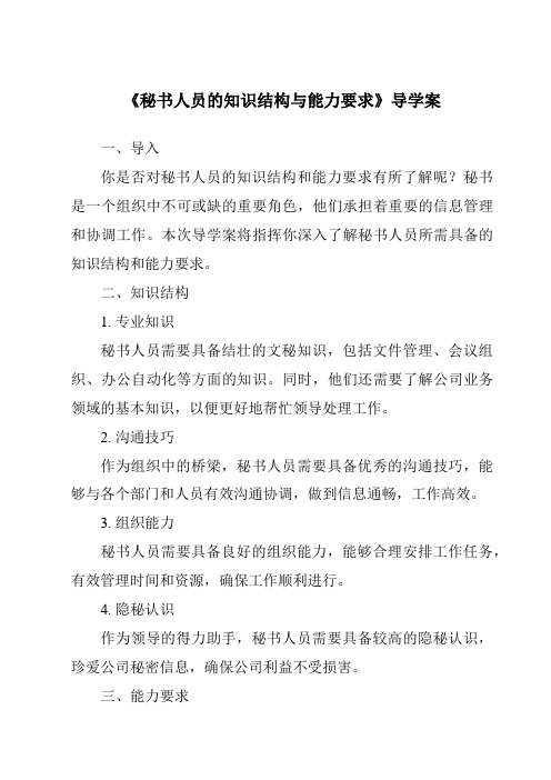 《秘书人员的知识结构与能力要求导学案》