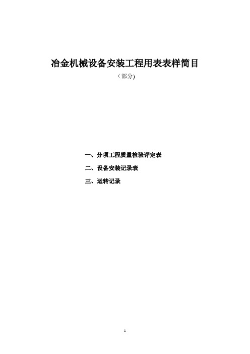 冶金机械设备安装工程用表表样简目(冶金标准)