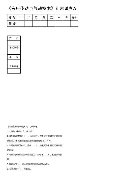 《液压传动与气动技术》期末试卷A