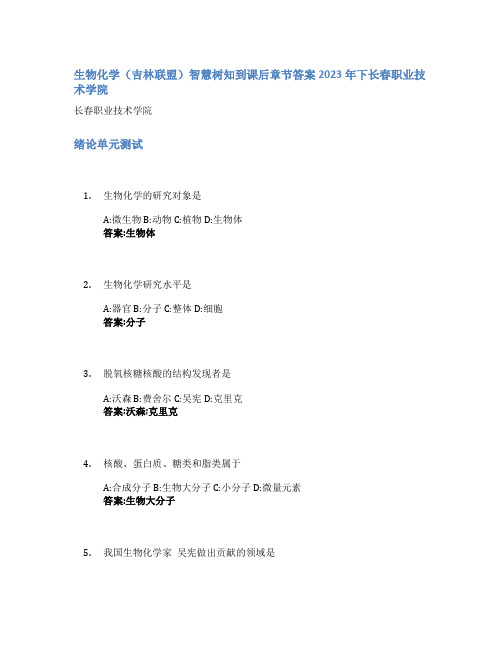 生物化学(吉林联盟)智慧树知到课后章节答案2023年下长春职业技术学院