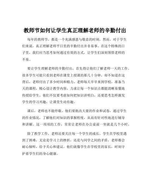 教师节如何让学生真正理解老师的辛勤付出