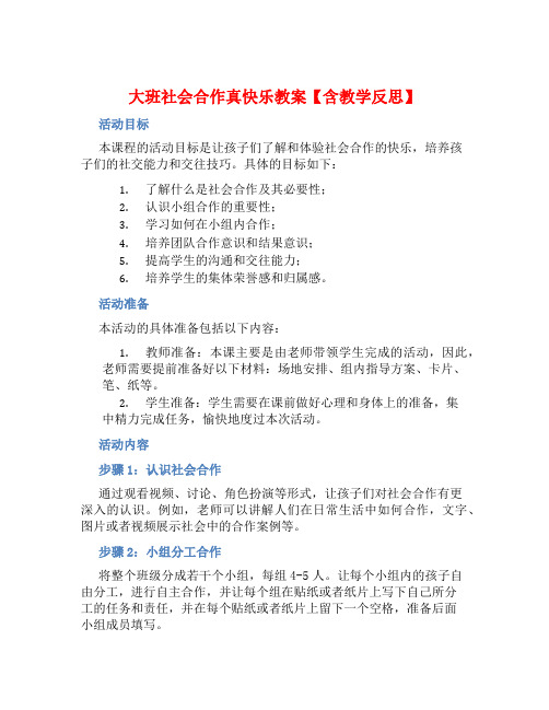 大班社会合作真快乐教案【含教学反思】