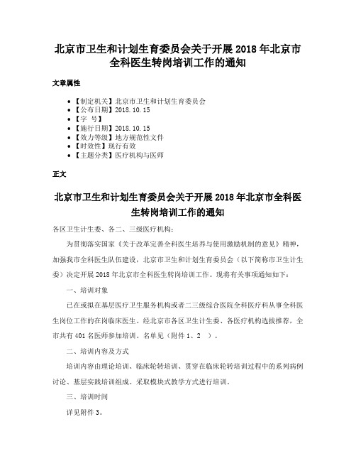 北京市卫生和计划生育委员会关于开展2018年北京市全科医生转岗培训工作的通知