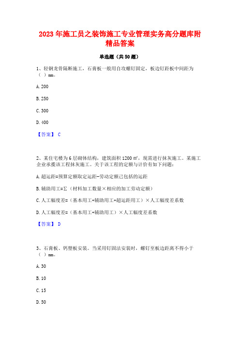 2023年施工员之装饰施工专业管理实务高分题库附精品答案