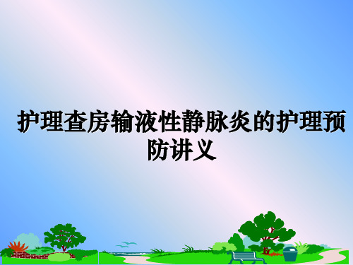 最新护理查房输液性静脉炎的护理预防讲义幻灯片