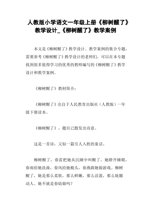 人教版小学语文一年级上册《柳树醒了》教学设计_《柳树醒了》教学案例