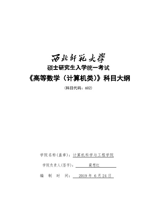 西北师范大学602高等数学(计算机类)2020年考研专业初试大纲