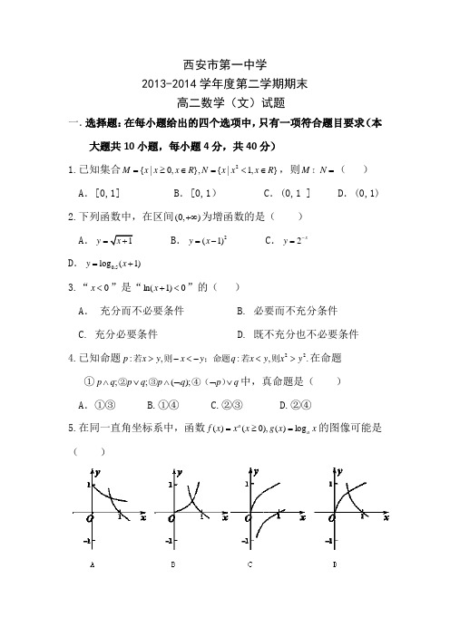 陕西省西安市第一中学2013-2014学年高二下学期期末考试数学(文)试题Word版含答案