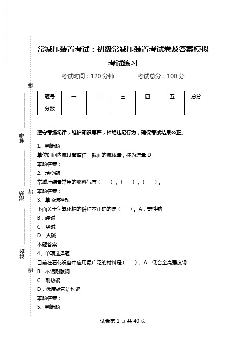 常减压装置考试：初级常减压装置考试卷及答案模拟考试练习_1.doc