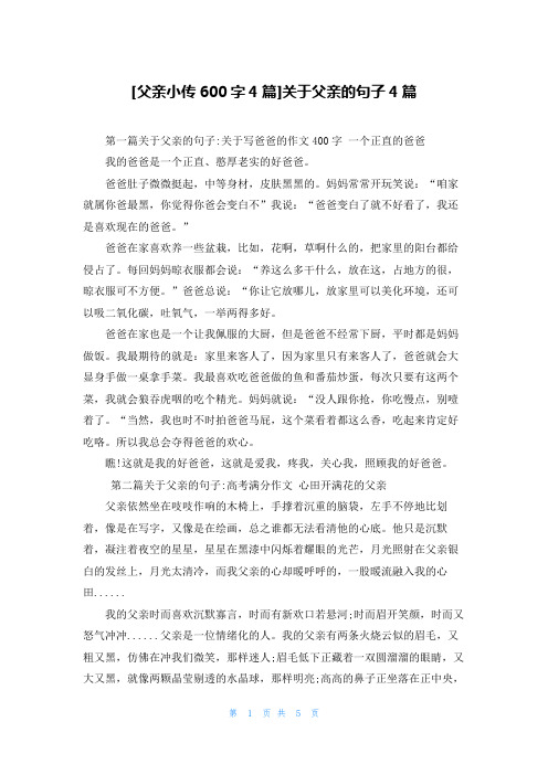 [父亲小传600字4篇]关于父亲的句子4篇