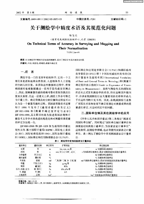 关于测绘学中精度术语及其规范化问题