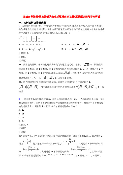 备战高考物理(比例法解决物理试题提高练习题)压轴题训练附答案解析