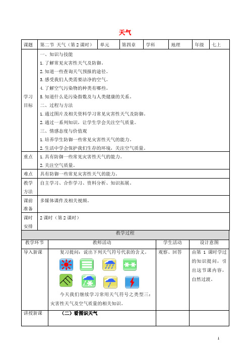 磁县第三中学七年级地理上册 4.1 天气第2课时教案 