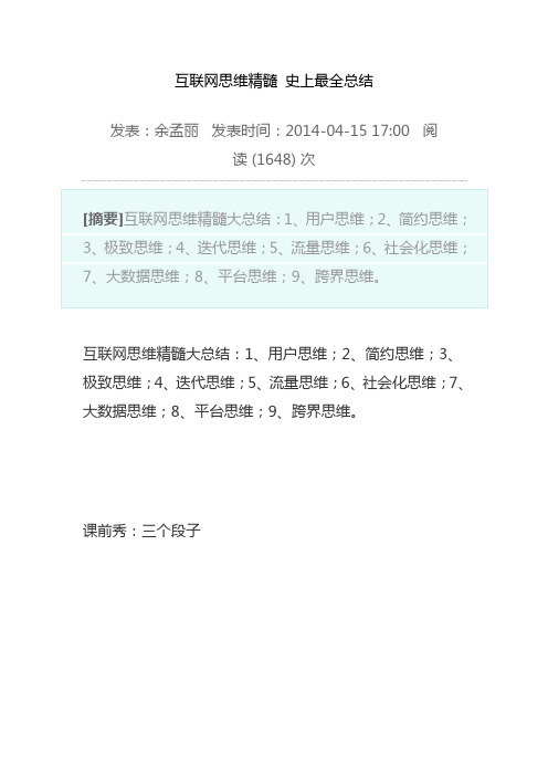 互联网思维精髓史上最全总结讲解