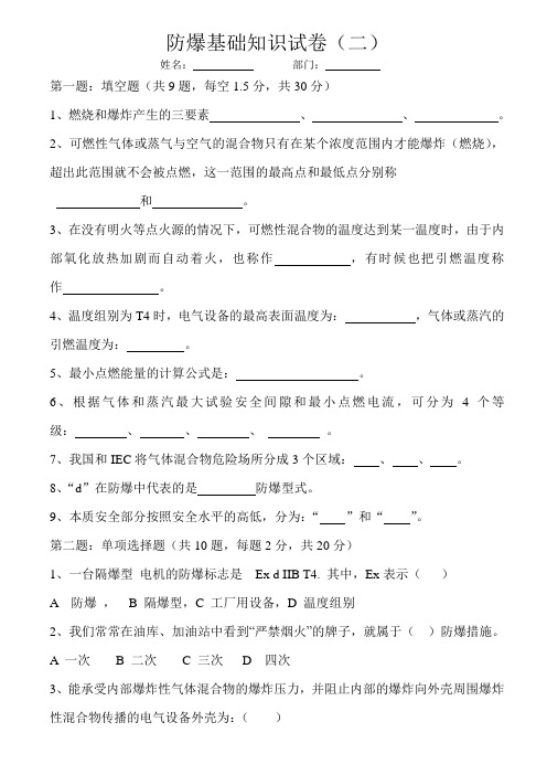 防爆基础知识试卷1