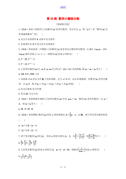 (浙江专用)高考数学一轮复习 专题6 数列 第43练 数列小题综合练练习(含解析)-人教版高三全册数