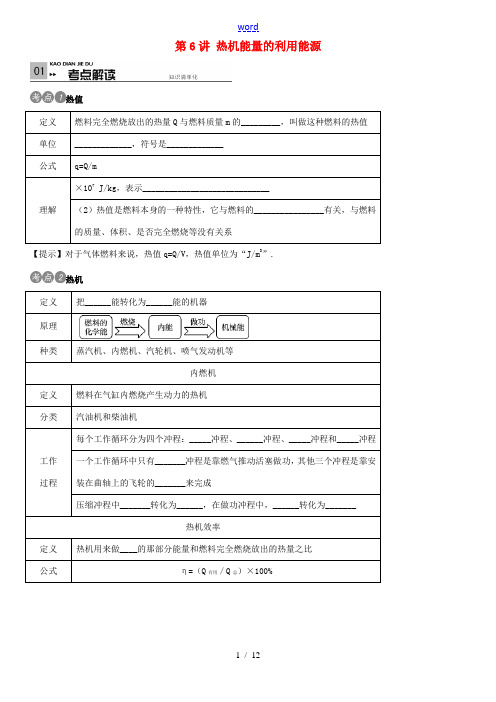 火线100天(全国版)中考物理总复习 考点解读 第6讲 热机 能量的利用 能源-人教版初中九年级全册