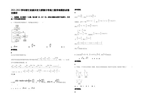 2021-2022学年浙江省嘉兴市大桥镇中学高三数学理模拟试卷含解析