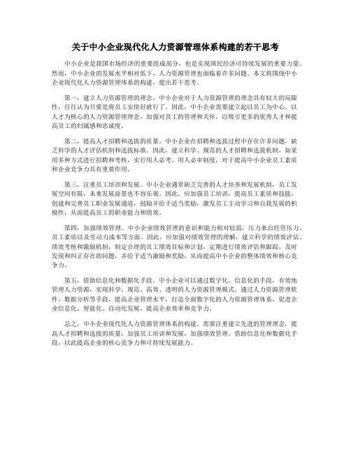 关于中小企业现代化人力资源管理体系构建的若干思考