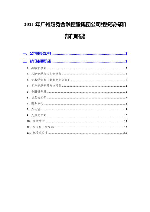 2021年广州越秀金融控股集团公司组织架构和部门职能