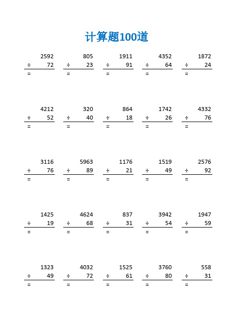 四年级上册计算题除法10道及答案(四年级数学计算题100道)