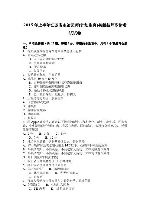 2015年上半年江苏省主治医师(计划生育)初级技师职称考试试卷