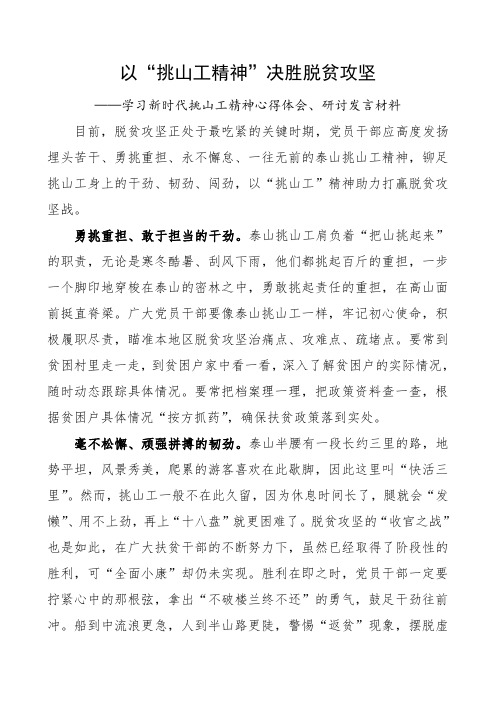 以“挑山工精神”决胜脱贫攻坚——学习新时代挑山工精神心得体会、研讨发言材料