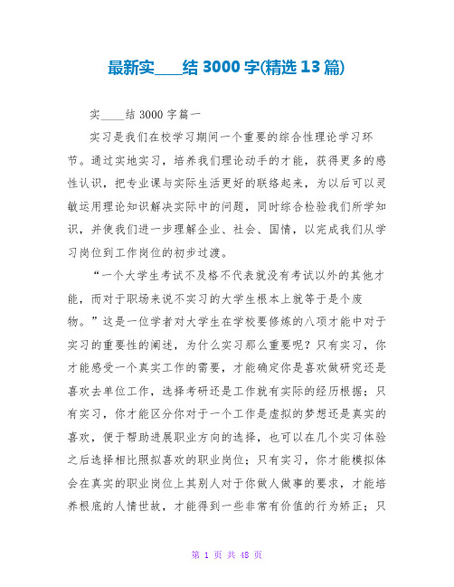 最新实习总结3000字(精选13篇)