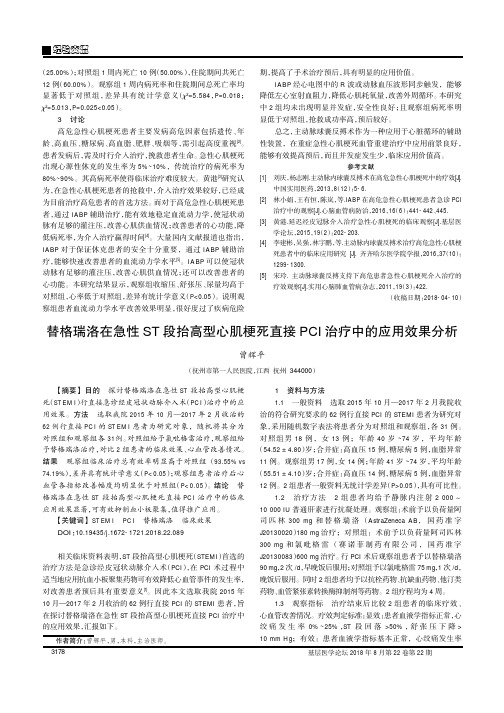 替格瑞洛在急性ST段抬高型心肌梗死直接PCI治疗中的应用效果分析