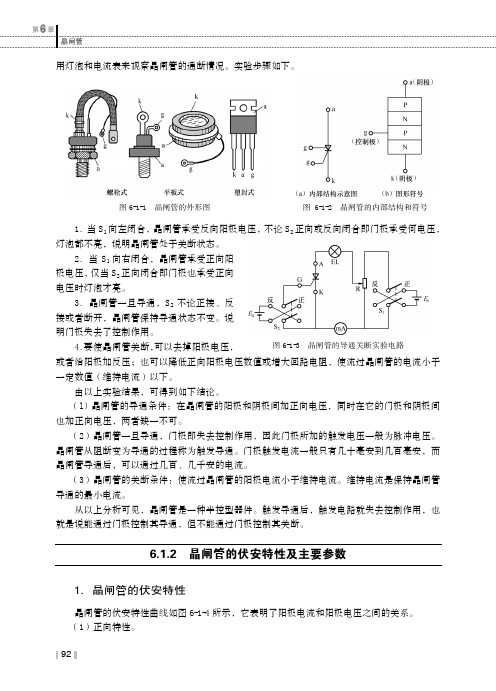 6.1.2 晶闸管的伏安特性及主要参数_电子技术_[共2页]