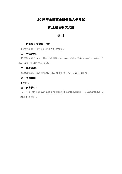 2016年全国硕士研究生入学考试