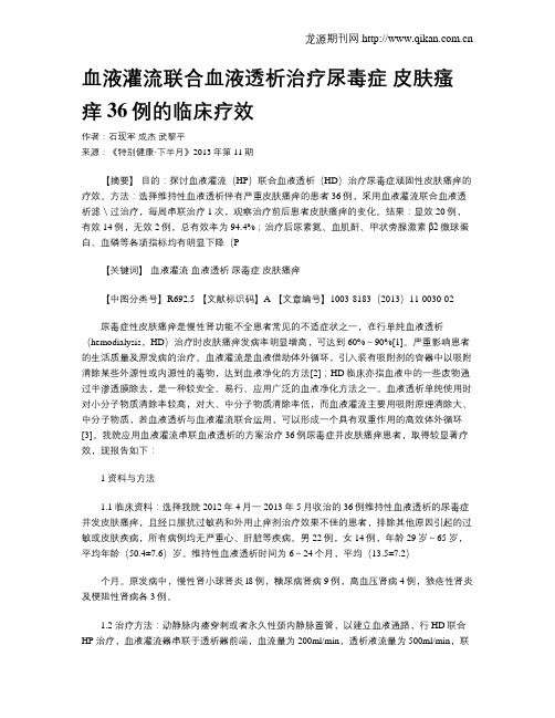 血液灌流联合血液透析治疗尿毒症 皮肤瘙痒36例的临床疗效 _