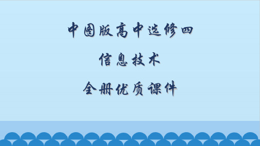 中图版信息技术选修四：数据管理技术全册课件