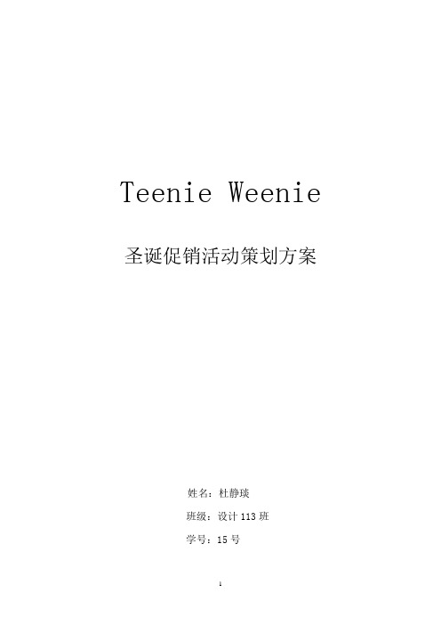 Teenie Weenie圣诞节促销活动策划方案