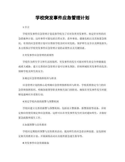 学校突发事件应急管理计划