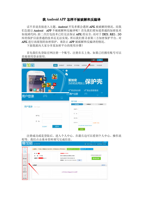 怎样使Android APP不被破解和反编译