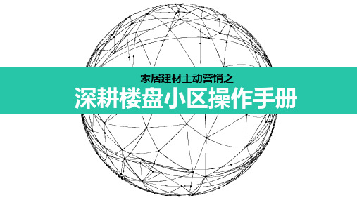 家居建材主动营销之深耕楼盘小区操作手册