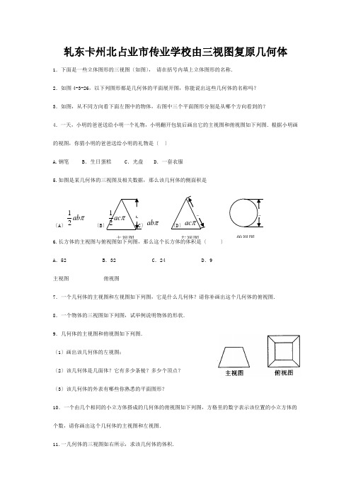 九年级数学下册 第三十二章 投影与视图 视图 第3课时 由三视图还原几何体同步 