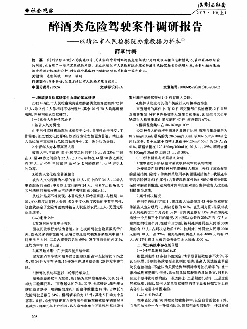 醉酒类危险驾驶案件调研报告——以靖江市人民检察院办案数据为样本