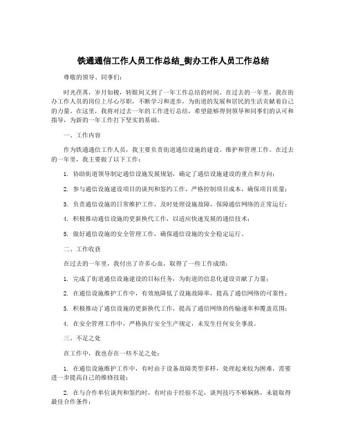 铁通通信工作人员工作总结_街办工作人员工作总结