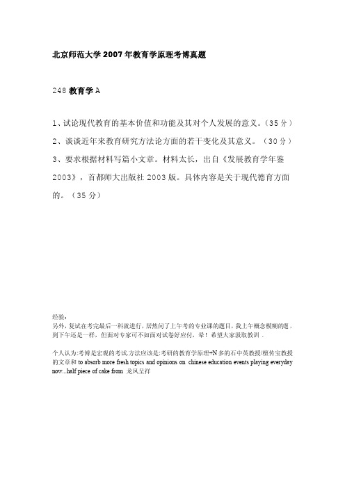 北京师范大学2007年博士招生教育学院教育学A试题