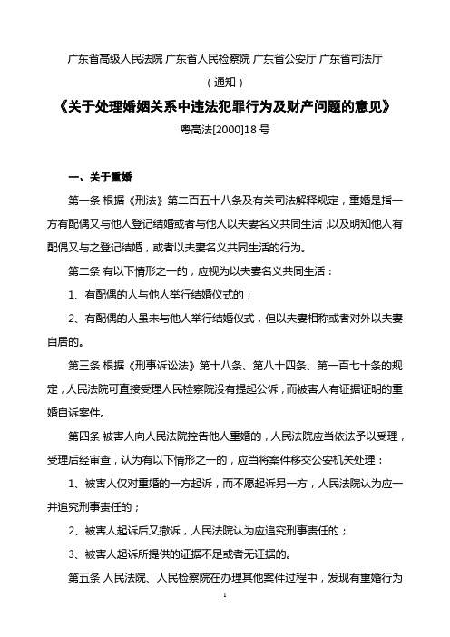 处理婚姻关系中违法犯罪行为及财产问题的意见