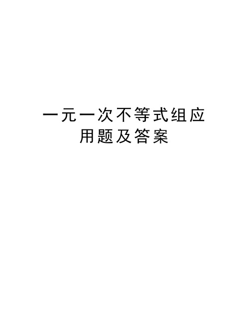 一元一次不等式组应用题及答案复习过程