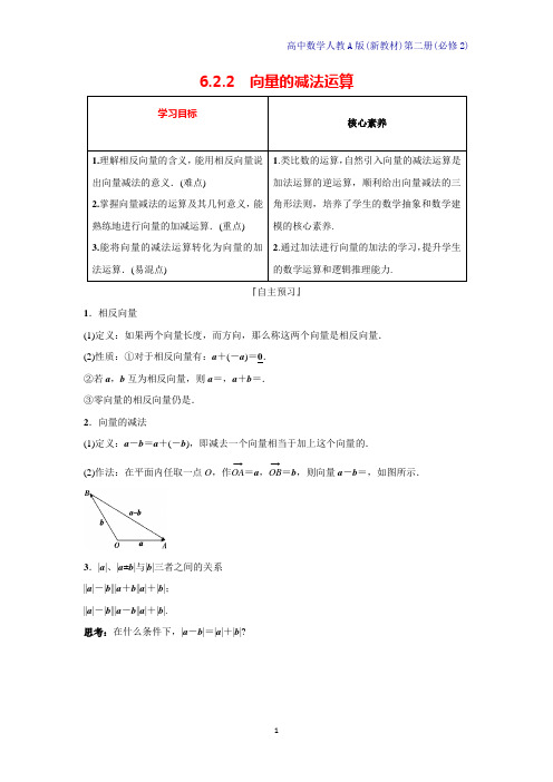 人教A版新教材高中数学第二册学案3：6.2.2向量的减法运算