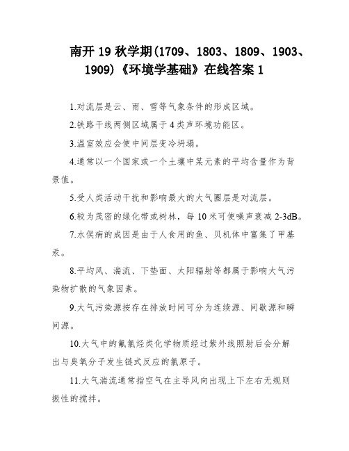 南开19秋学期(1709、1803、1809、1903、1909)《环境学基础》在线答案1