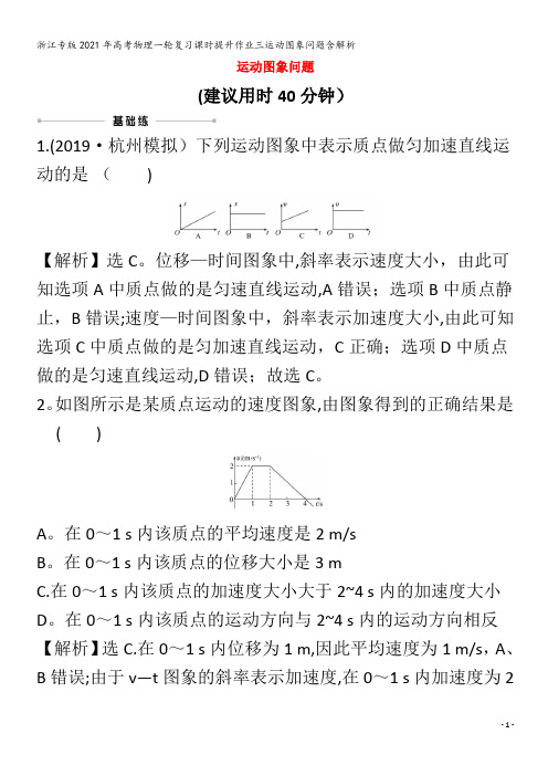 浙江专版2021年高考物理一轮复习课时提升作业三运动图象问题含解析